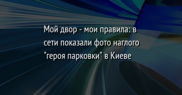 Мой двор - мои правила: в сети показали фото наглого "героя парковки" в Киеве