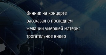 Винник на концерте рассказал о последнем желании умершей матери: трогательное видео