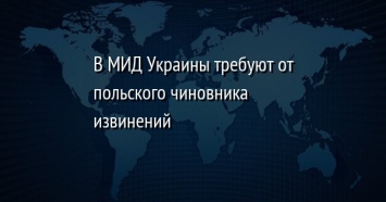 В МИД Украины требуют от польского чиновника извинений