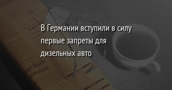 В Германии вступили в силу первые запреты для дизельных авто