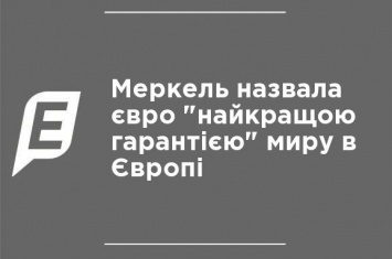 Меркель назвала евро "лучшей гарантией" мира в Европе