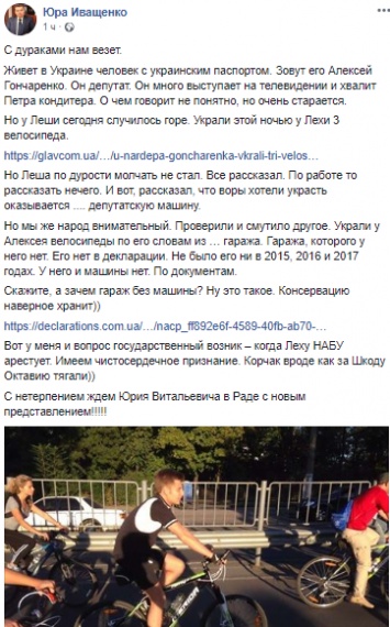 Воры украли три велосипеда из гаража нардепа Гончаренко, который он не указал в декларации