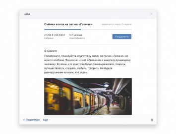 Во ВКонтакте запустили платформу для краудфандинга в сообществах