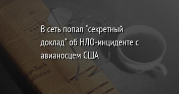 В сеть попал "секретный доклад" об НЛО-инциденте с авианосцем США