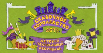 2 июня в Крыму пройдет II детский театральный фестиваль «Сказочное королевство»