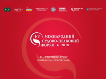 В Киеве 13-14 июня состоится VI Международный судебно-правовой форум