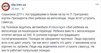 В Киеве на Позняках авто из кортежа Порошенко сбило велосипедиста