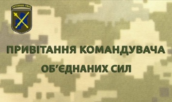 Командующий ООС поздравил детей Донбасса с праздником