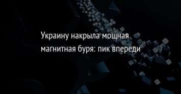 Украину накрыла мощная магнитная буря: пик впереди