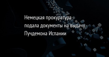 Немецкая прокуратура подала документы на выдачу Пучдемона Испании