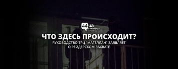 Что происходит? В Киеве люди в балаклавах захватили ТРЦ "Магеллан"