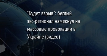 "Будет взрыв": беглый экс-регионал намекнул на массовые провокации в Украине (видео)