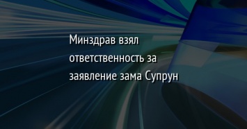 Минздрав взял ответственность за заявление зама Супрун