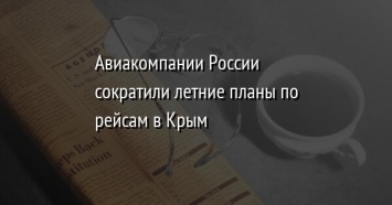 Авиакомпании России сократили летние планы по рейсам в Крым