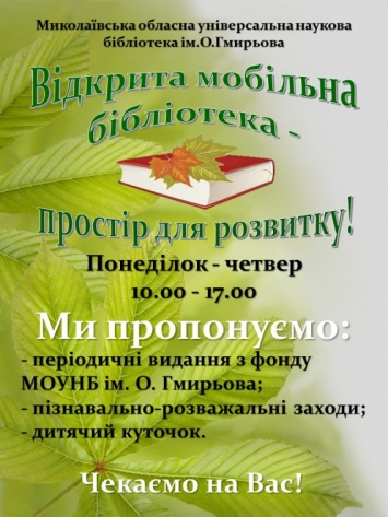 В николаевском Каштановом сквере открывается мобильная библиотека