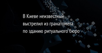 В Киеве неизвестный выстрелил из гранатомета по зданию ритуального бюро