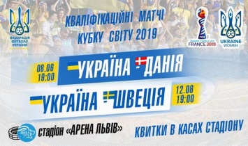 Поддержи женскую сборную Украины в отборочных матчах ЧМ-2019