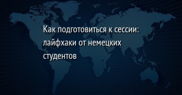 Как подготовиться к сессии: лайфхаки от немецких студентов