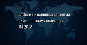 Lufthansa извинилась за снятую в Киеве рекламу полетов на ЧМ-2018