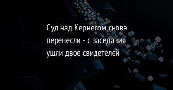 Суд над Кернесом снова перенесли - с заседания ушли двое свидетелей