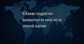 В Киеве подросток выпрыгнул из окна из-за плохой оценки