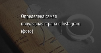 Определена самая популярная страна в Instagram (фото)