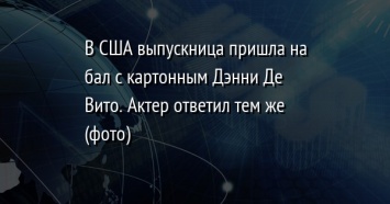 В США выпускница пришла на бал с картонным Дэнни Де Вито. Актер ответил тем же (фото)