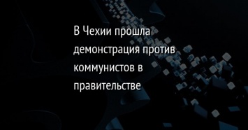 В Чехии прошла демонстрация против коммунистов в правительстве