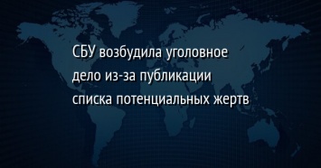 СБУ возбудила уголовное дело из-за публикации списка потенциальных жертв