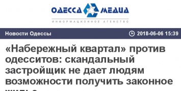 «Набережный квартал» против одесситов: скандальный застройщик не дает людям возможности получить законное жилье