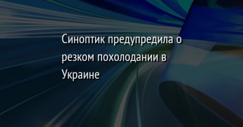 Синоптик предупредила о резком похолодании в Украине