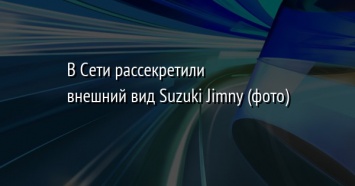 В Сети рассекретили внешний вид Suzuki Jimny (фото)