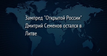 Зампред "Открытой России" Дмитрий Семенов остался в Литве