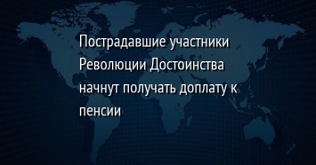 Пострадавшие участники Революции Достоинства начнут получать доплату к пенсии