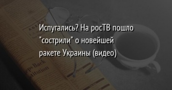 Испугались? На росТВ пошло "сострили" о новейшей ракете Украины (видео)