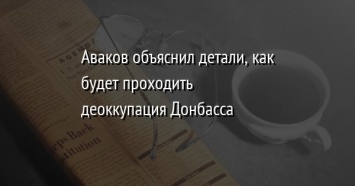 Аваков объяснил детали, как будет проходить деоккупация Донбасса