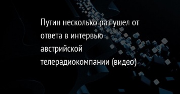 Путин несколько раз ушел от ответа в интервью австрийской телерадиокомпании (видео)