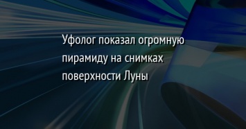 Уфолог показал огромную пирамиду на снимках поверхности Луны