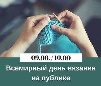 В Бердянске отметят Всемирный день вязания