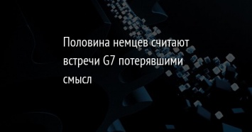 Половина немцев считают встречи G7 потерявшими смысл