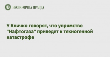 У Кличко говорят, что упрямство "Нафтогаза" приведет к техногенной катастрофе