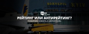 "Борисполь" попал в список худших аэропортов мира: что это значит и почему это неплохо