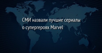 СМИ назвали лучшие сериалы о супергероях Marvel