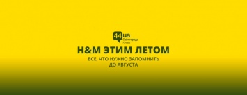 Скоро откроется киевский магазин H&M: чего ожидать, как добираться