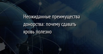 Неожиданные преимущества донорства: почему сдавать кровь полезно