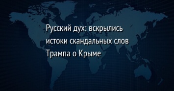 Русский дух: вскрылись истоки скандальных слов Трампа о Крыме