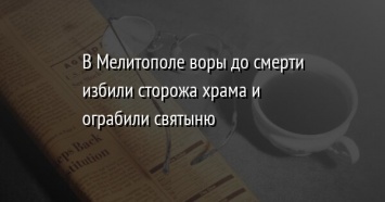 В Мелитополе воры до смерти избили сторожа храма и ограбили святыню