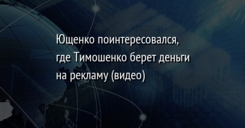 Ющенко поинтересовался, где Тимошенко берет деньги на рекламу (видео)