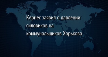 Кернес заявил о давлении силовиков на коммунальщиков Харькова