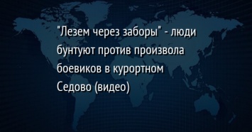 "Лезем через заборы" - люди бунтуют против произвола боевиков в курортном Седово (видео)